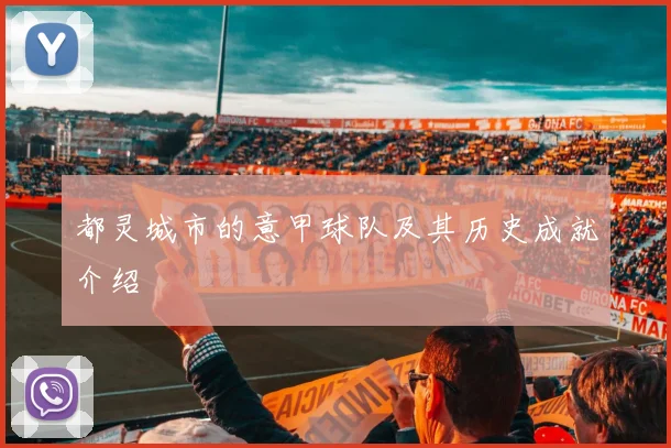 都灵城市的意甲球队及其历史成就介绍