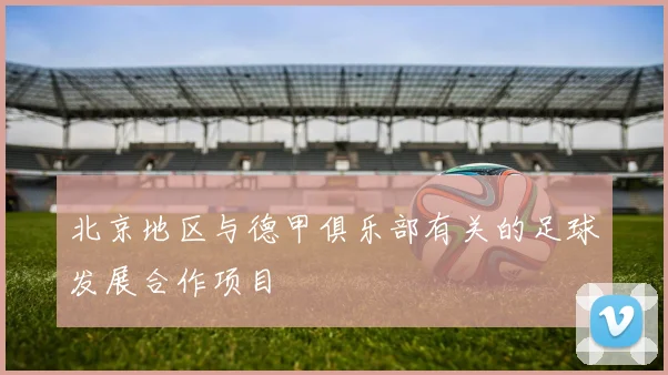 北京地区与德甲俱乐部有关的足球发展合作项目