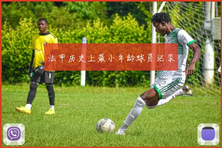 法甲历史上最小年龄球员记录
