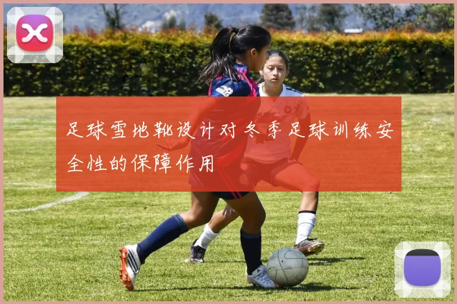 足球雪地靴设计对冬季足球训练安全性的保障作用