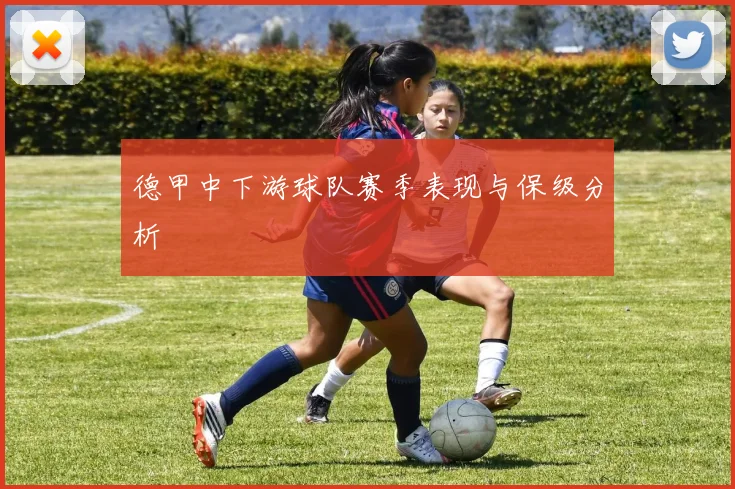 德甲中下游球队赛季表现与保级分析