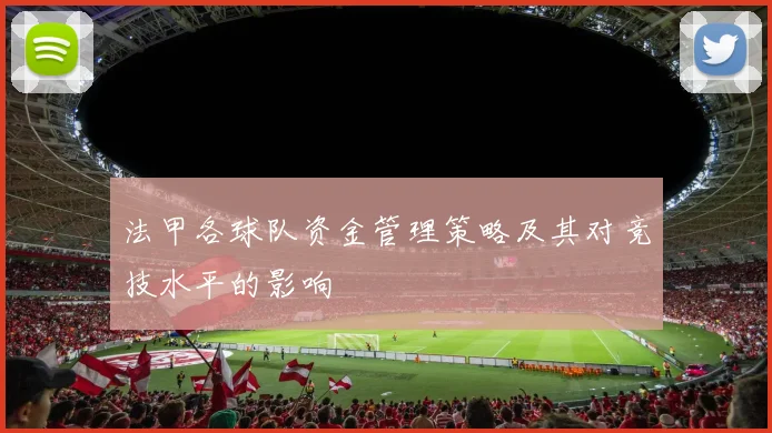 法甲各球队资金管理策略及其对竞技水平的影响