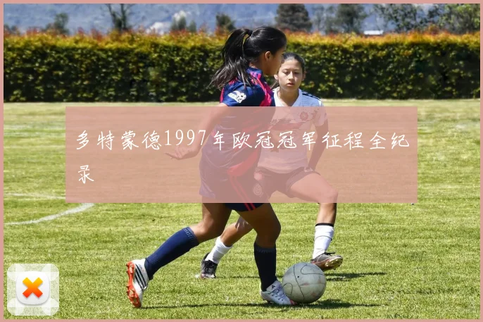 多特蒙德1997年欧冠冠军征程全纪录
