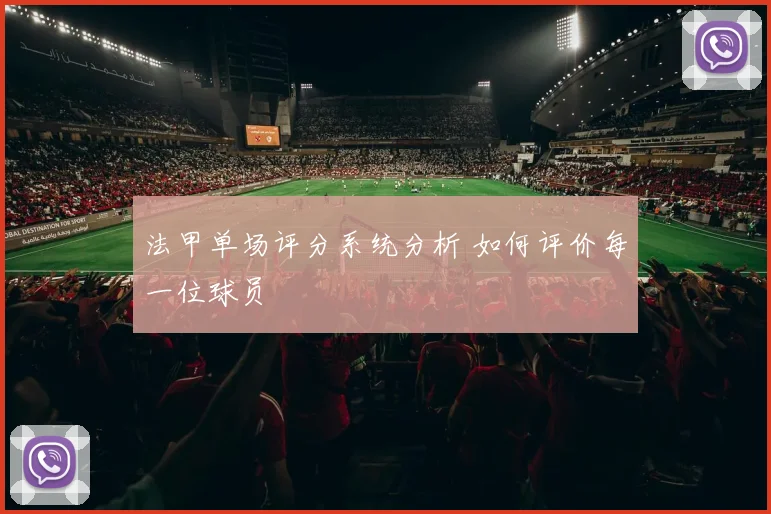 法甲单场评分系统分析 如何评价每一位球员