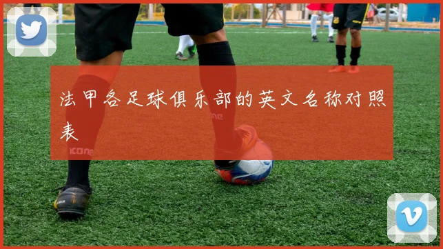 法甲各足球俱乐部的英文名称对照表