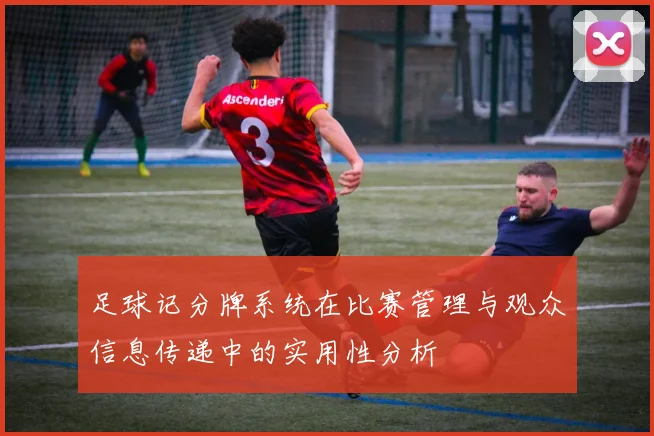 足球记分牌系统在比赛管理与观众信息传递中的实用性分析