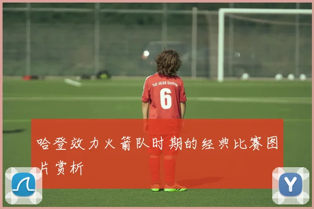 哈登效力火箭队时期的经典比赛图片赏析