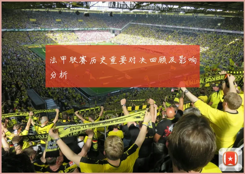 法甲联赛历史重要对决回顾及影响分析